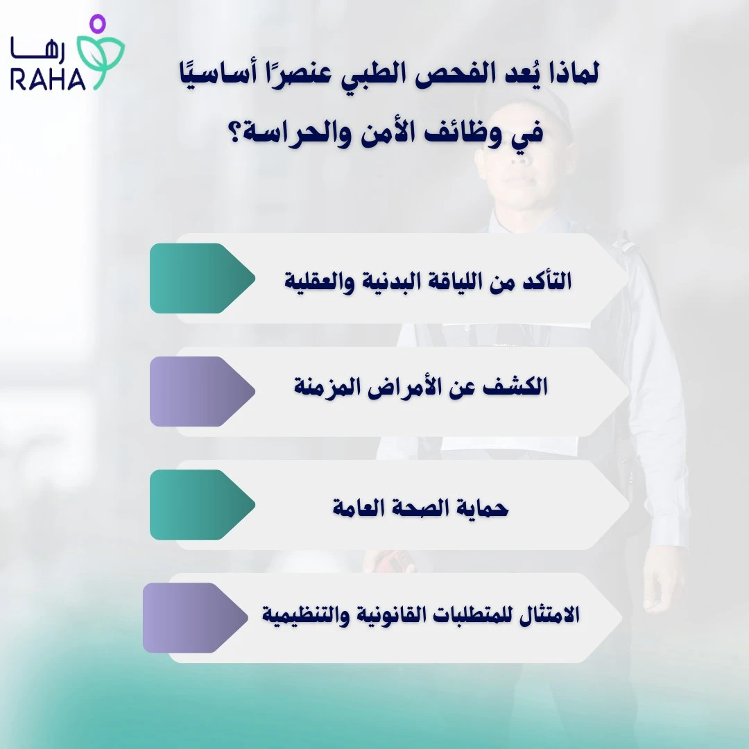 لماذا يُعد الفحص الطبي عنصرًا أساسيًا في وظائف الأمن والحراسة؟